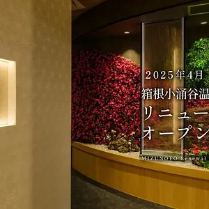 旅館 箱根小涌谷温泉水の音 ***